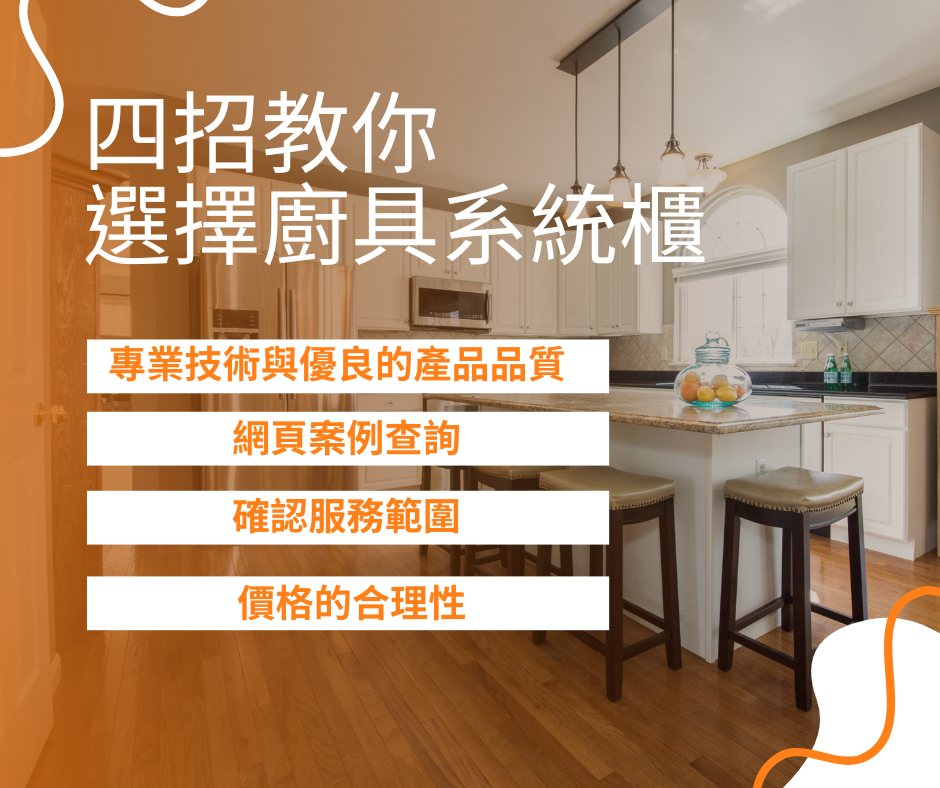 設計新潮｜台北系統廚具推薦為您打造更舒適的夢想廚房，四招教你選擇適合自己的廚具系統櫃